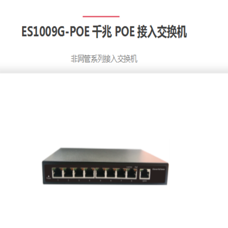 神州数码 Es1009G-POE 接入层POE交换机非网管铁壳交换机