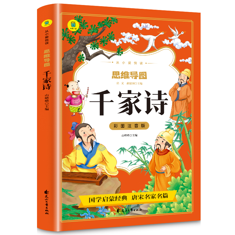 正版新书]千家诗彩图注音版从小爱悦读系列丛书思维导图故事书小高清大图