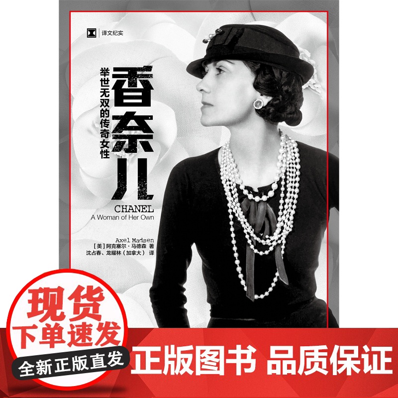 正版 香奈儿:举世无双的传奇女性 译文纪实阿克塞尔马德森著女性人物传记另写西蒙娜波伏瓦传上海译文出版社可可香奈儿高清大图