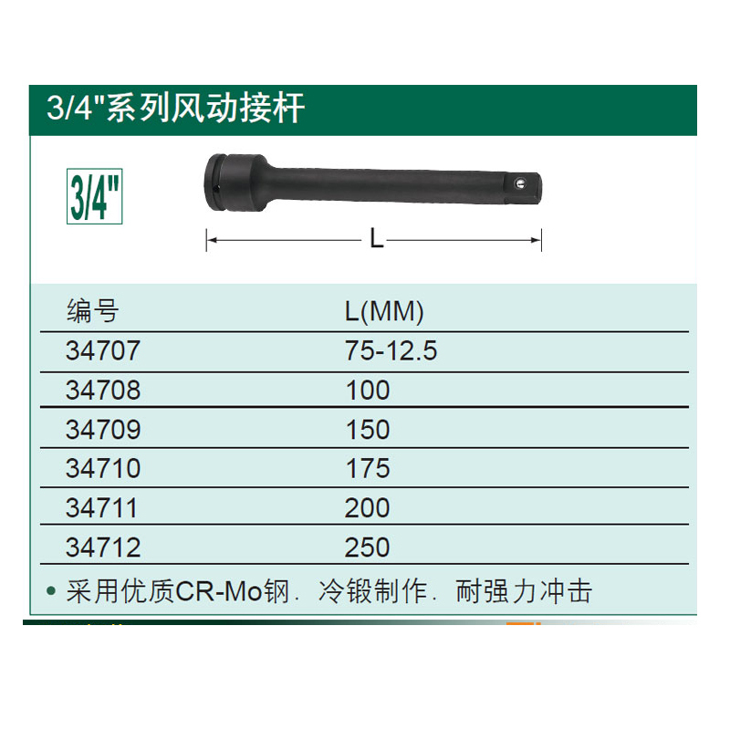 世达 套筒延长杆 34712 3/4 系列 风动接杆 10英寸（个）