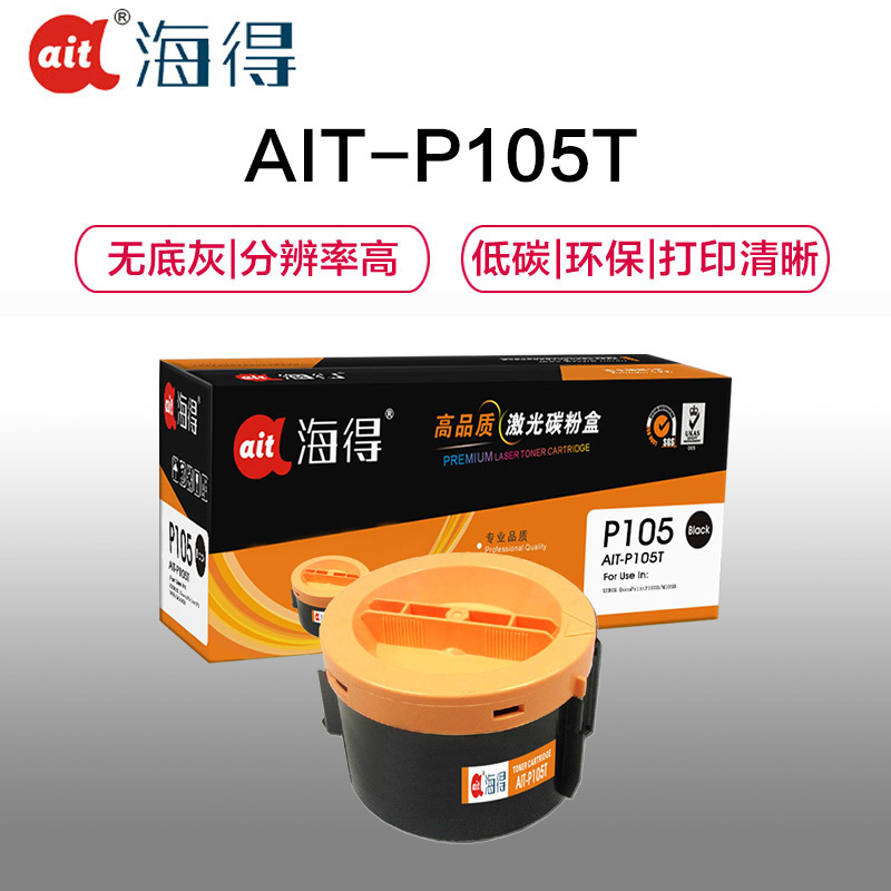 Ait海得 P105B粉盒 专业版 AIT-P105T适用施乐M158b ab M218fw P158b CT20161