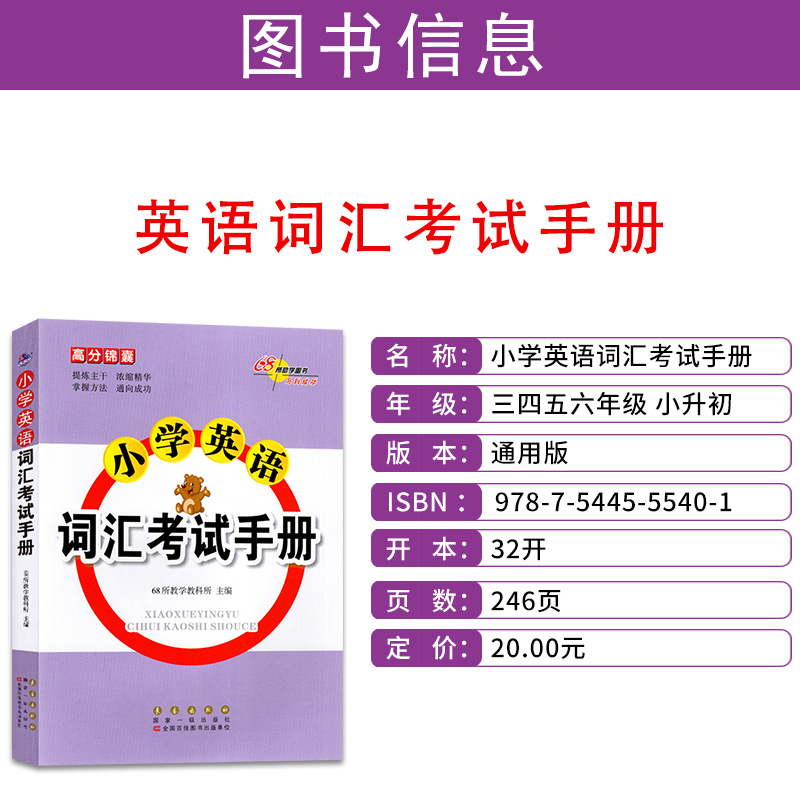 小学英语词汇考试手册 小学一二三四五六年级英语基础语法词汇清单手册 小学小升初英语考试常用短语词汇速记大全工具68所高分