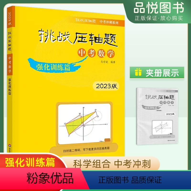 [正版]2023版挑战压轴题中考数学强化训练篇 初中初三中考真题总复习资料中考提分冲刺教辅刷题书中考9年级专项训练