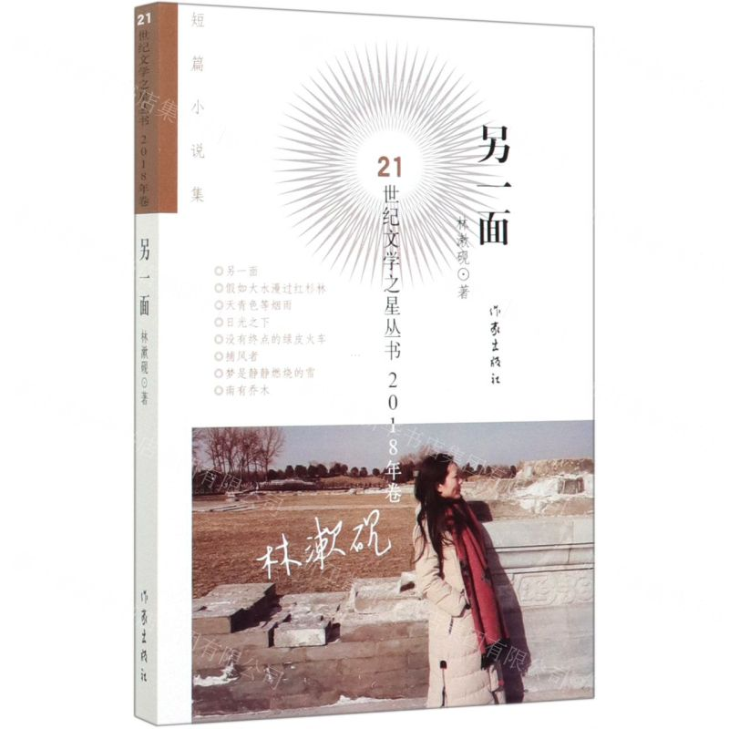 [M]另一面/21世纪文学之星丛书-9787521205299高清大图