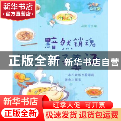 正版 黯然销魂好羹汤 品阅 主编 农村读物出版社 9787504857422