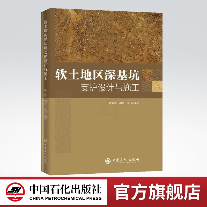 [正版]软土地区深基坑支护设计与施工 土力学水力学土木工程建筑学建筑材料书籍设计原理建筑空间组合论建筑规范书籍高清大图