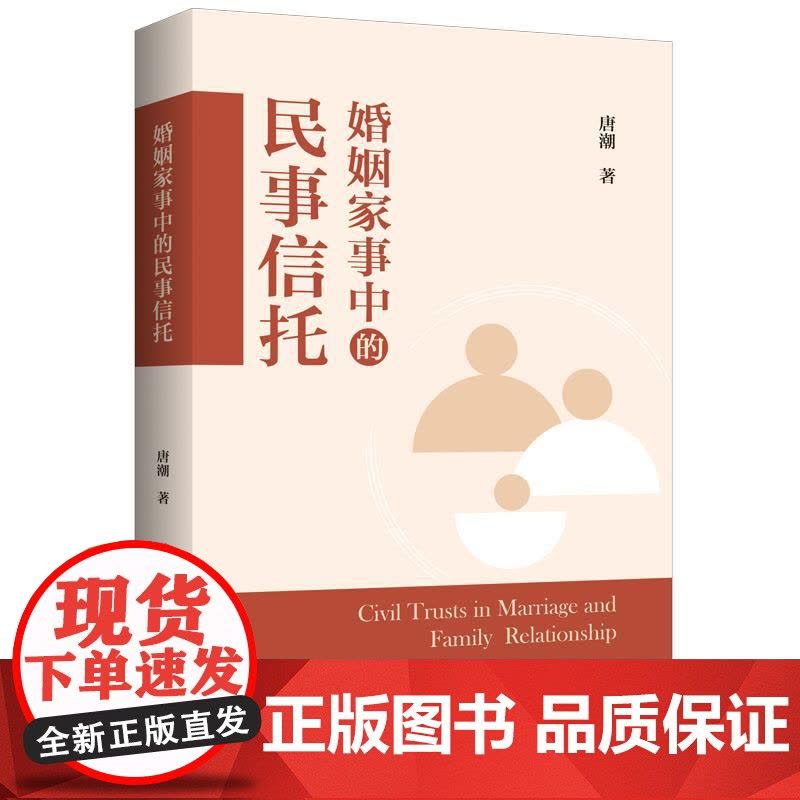 婚姻家事中的民事信托 唐潮著上海人民出版社民事信托民法中国婚姻法研究法律援助业务实务模式操作现状功能问题分析 正版图书籍图片