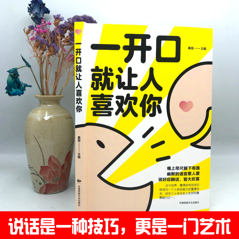 [正版] 一开口就让人喜欢你 沟通有策略 说话有水平 口才训练手册 掌握人际交往中的口才技巧 口才训练书高情商沟通力聊高清大图