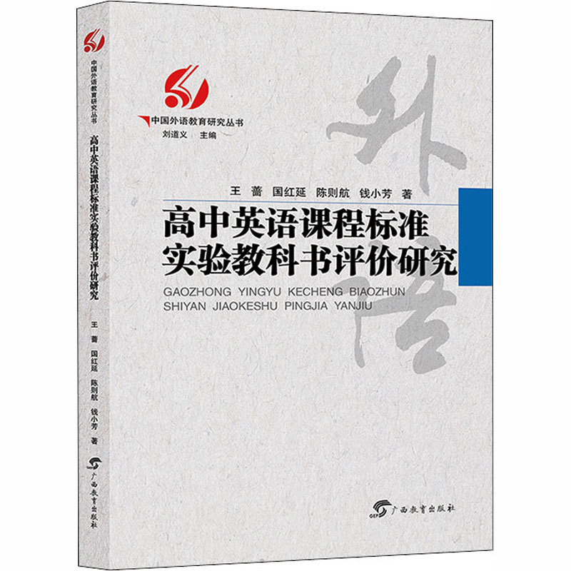 醉染图书高中英语课程标准实验教科书评价研究9787543588172