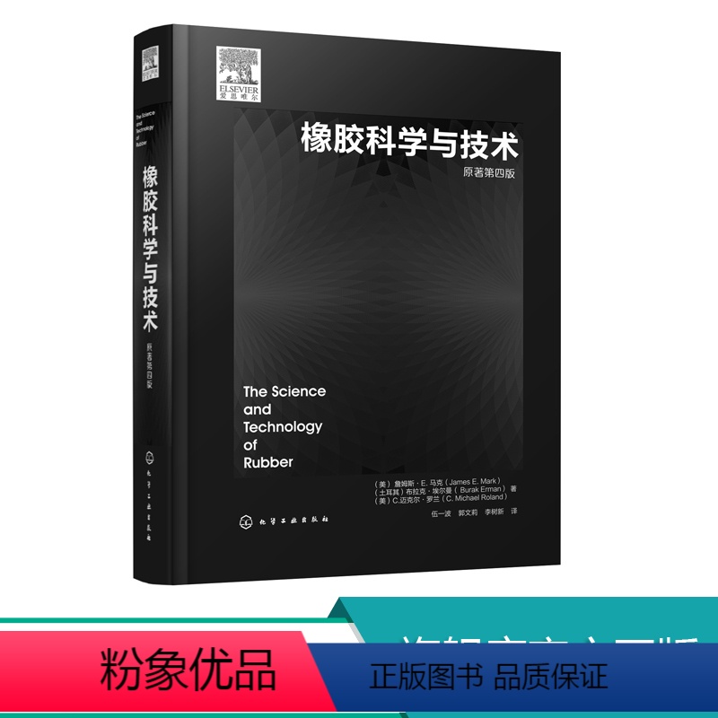 【正版】橡胶科学与技术 橡胶基础理论合成表征加工增强及回收 弹性体合成 橡胶弹性分子基础 聚合物化学改性 高分子材料