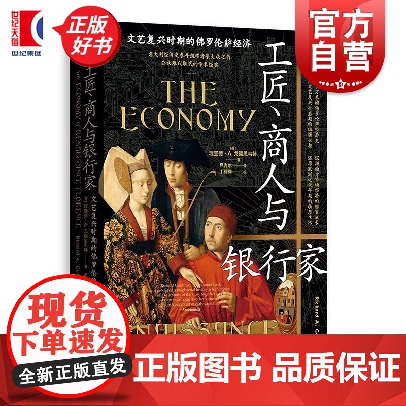 工匠商人与银行家:文艺复兴时期的佛罗伦萨经济 理查德A戈德思韦特著文字版翡冷翠上河图格致出版社意大利经济史泰斗级大成之作高清大图