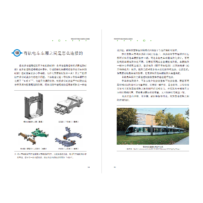 醉染图书走近有轨电车——设计篇9787576503524高清大图