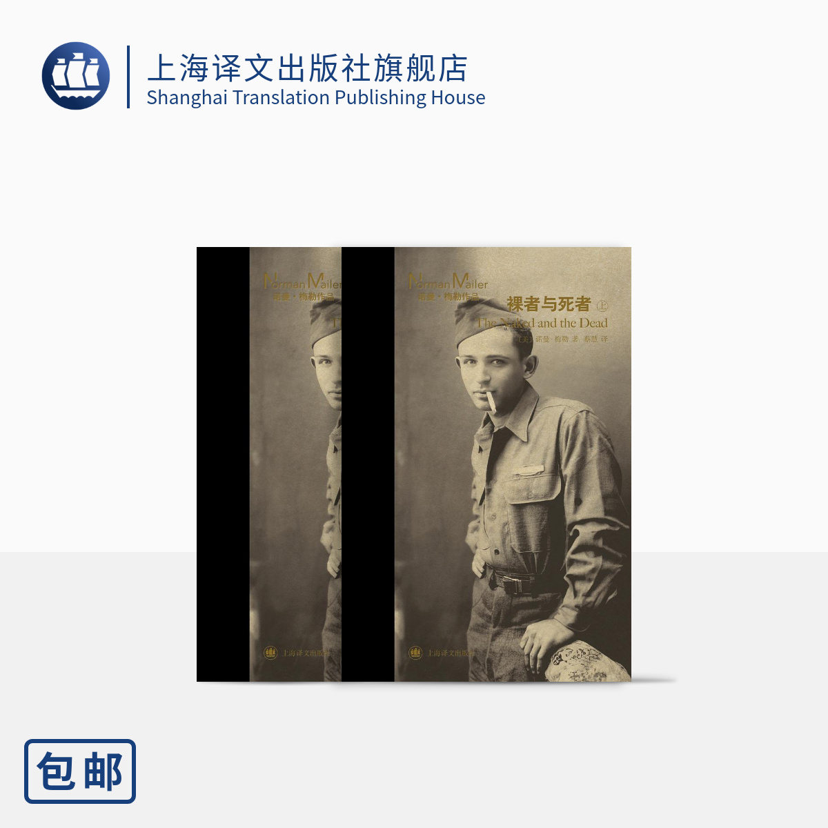 [正版]裸者与死者 [美]诺曼·梅勒 蔡慧 译 长篇小说 美国小说 二战 军事小说 上海译文出版社高清大图