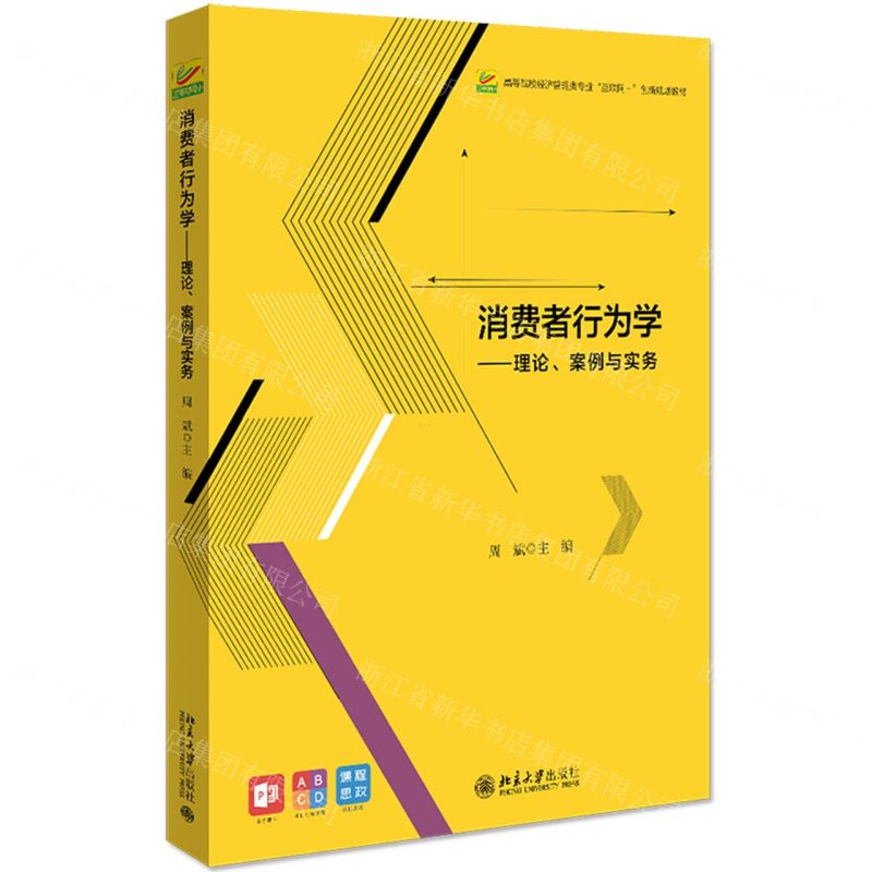 【N】消费者行为学--理论案例与实务(高等院校经济管理类专业互联网+创新规划教材)-9787301321836