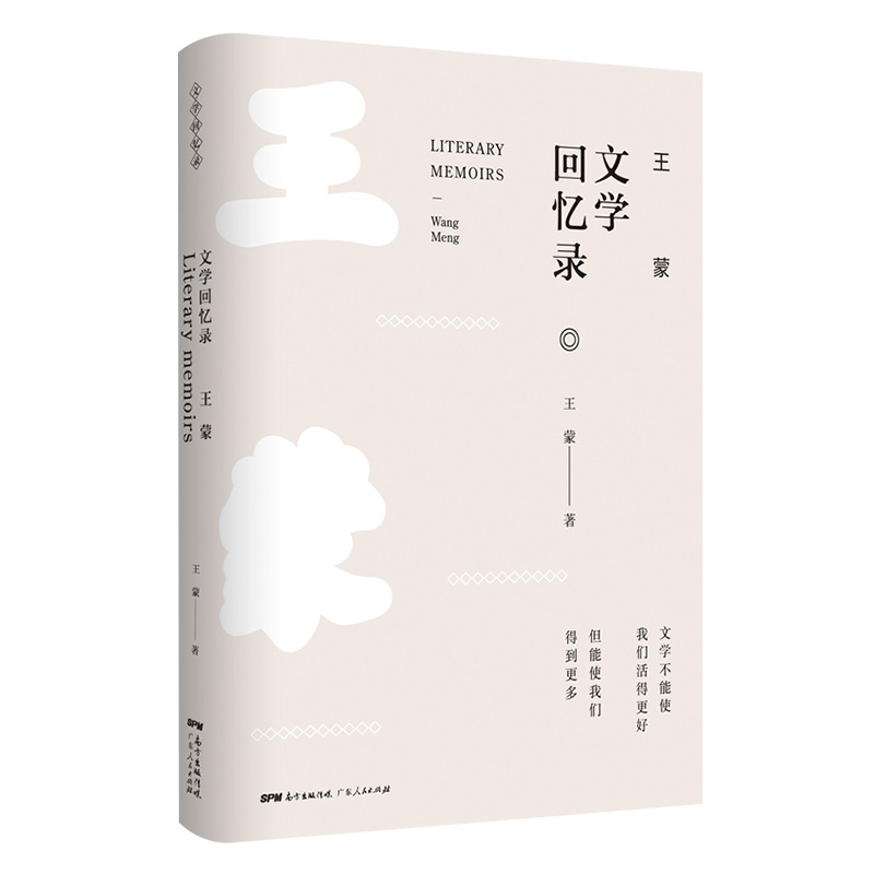 [正版]王蒙文学回忆录 中外现当代文学史古代文学回忆录文学评论与文学理论书籍 广东人民出版社高清大图