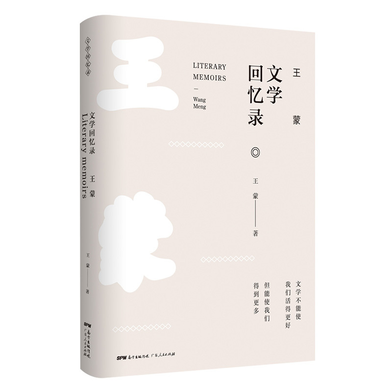 [正版]王蒙文学回忆录 中外现当代文学史古代文学回忆录文学评论与文学理论书籍 广东人民出版社