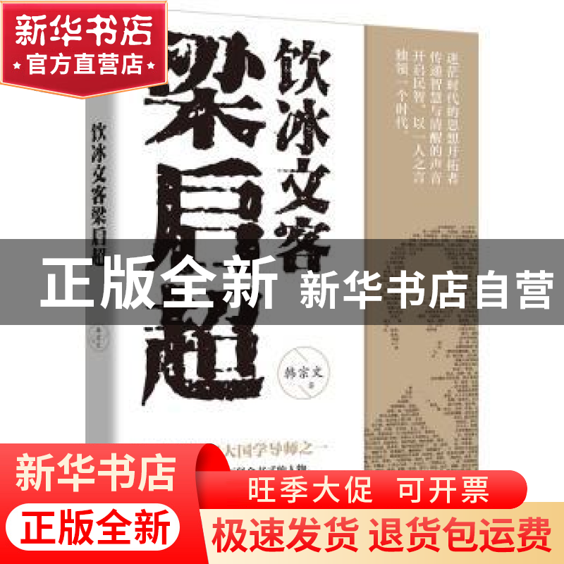 正版 饮冰文客梁启超 韩宗文 远方出版社 9787555512592 书籍