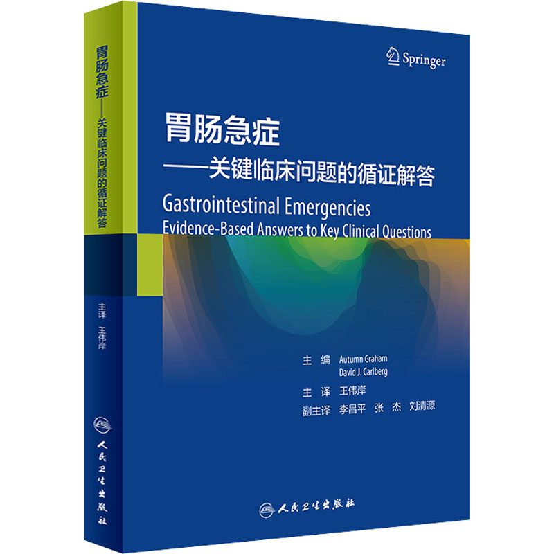 醉染图书胃肠急症——关键临床问题的循解答9787117322935高清大图