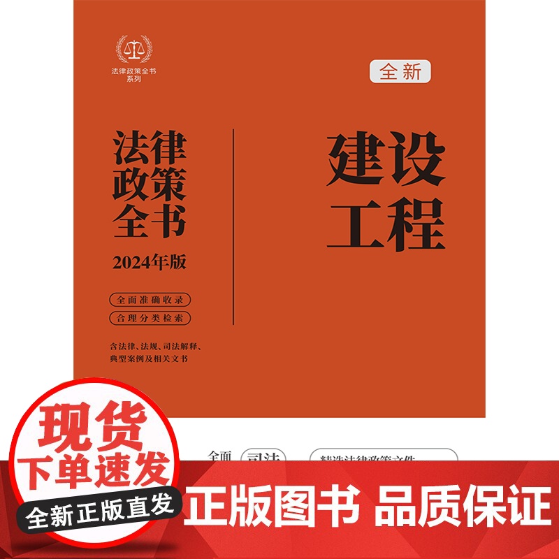 2024年新版 建设工程法律政策全书 含法律法规 司法解释 典型案例及相关文书 中国法制出版社 97875216403高清大图