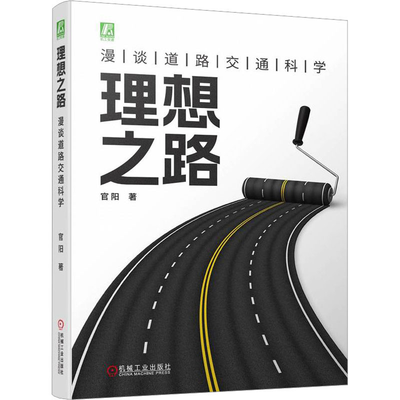 正版新书】理想之路 漫谈道路交通科学官阳9787111727965
