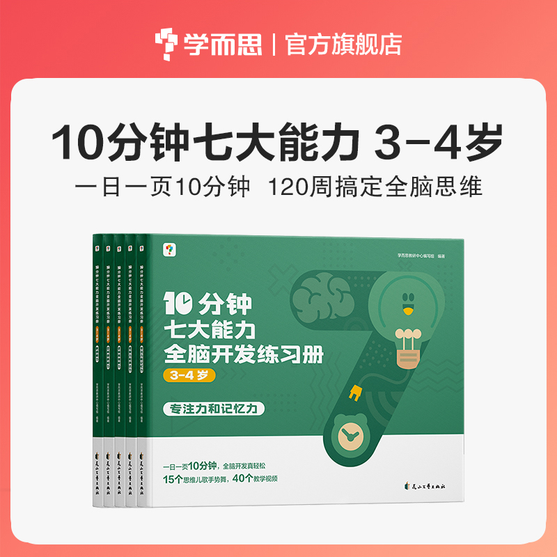 [4--5岁]10分钟七大能力全脑开发练习册 [正版]10分钟七大能力全脑开发练习册幼小衔接3-6岁斗半匠宝宝启蒙绘本幼高清大图