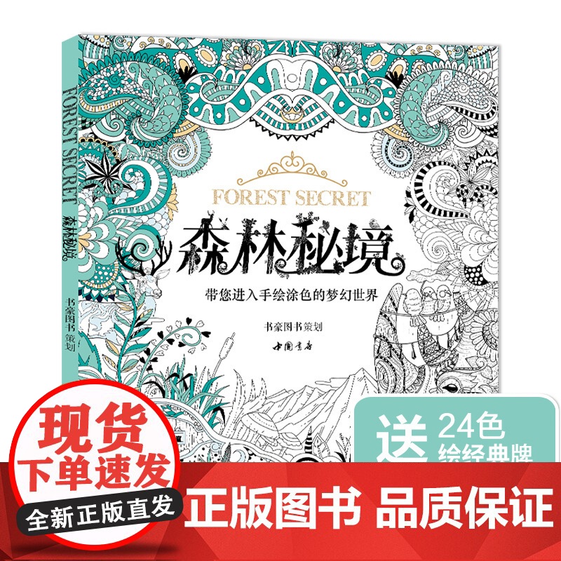 [赠24色彩铅]森林秘境填涂色书籍成人魔法奇幻我爱的蜜密密神秘sh高清大图