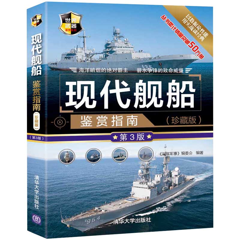 [正版]现代舰船鉴赏指南 珍藏版 第3版 世界武器鉴赏系列 军舰航空母舰书籍 世界舰船舰艇书兵器枪武器枪械飞机军事书籍高清大图