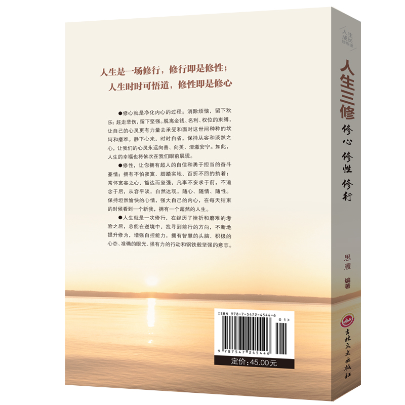 [正版] 人生三修修心修性修行 如何提高为人处世的智慧哲学与人生修身养性的书 培养淡定的人生修心修性修身心灵与修养励志高清大图