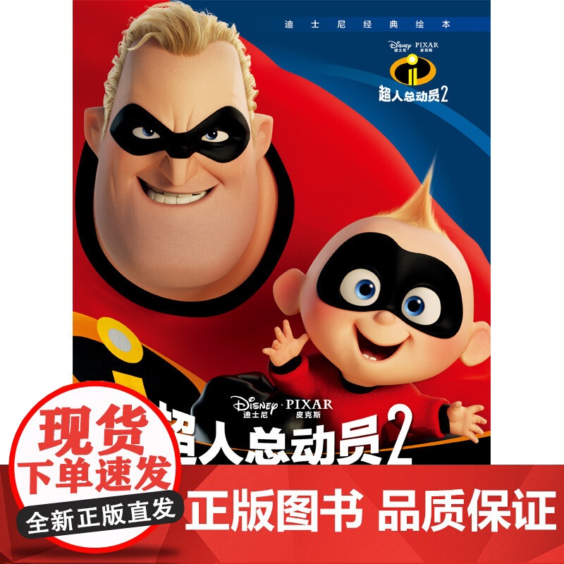迪士尼经典绘本 超人总动员2复刻剧照版 3-6岁高清大图