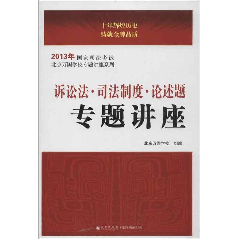 正版新书】诉讼法.司法制度.论述题专题讲座(2013)北京万国学校