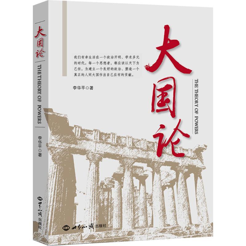 大国论 李华平 著 经管、励志 文轩网