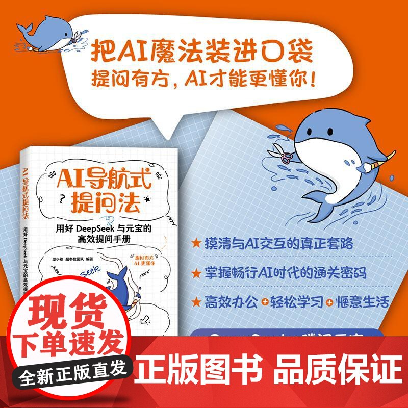 AI导航式提问法 用好DeepSeek与元宝的高效提问手册 谭少卿 **参数团队 激发AI工具效能 AI实用技术工具书高清大图