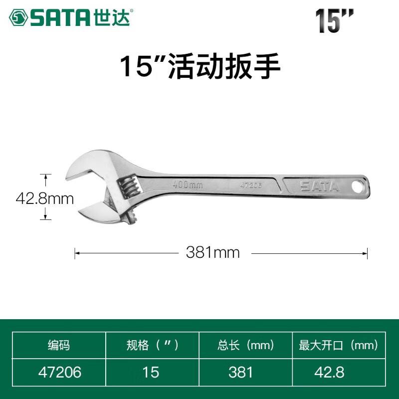 世达 (SATA)47206 活动扳手15“高清大图