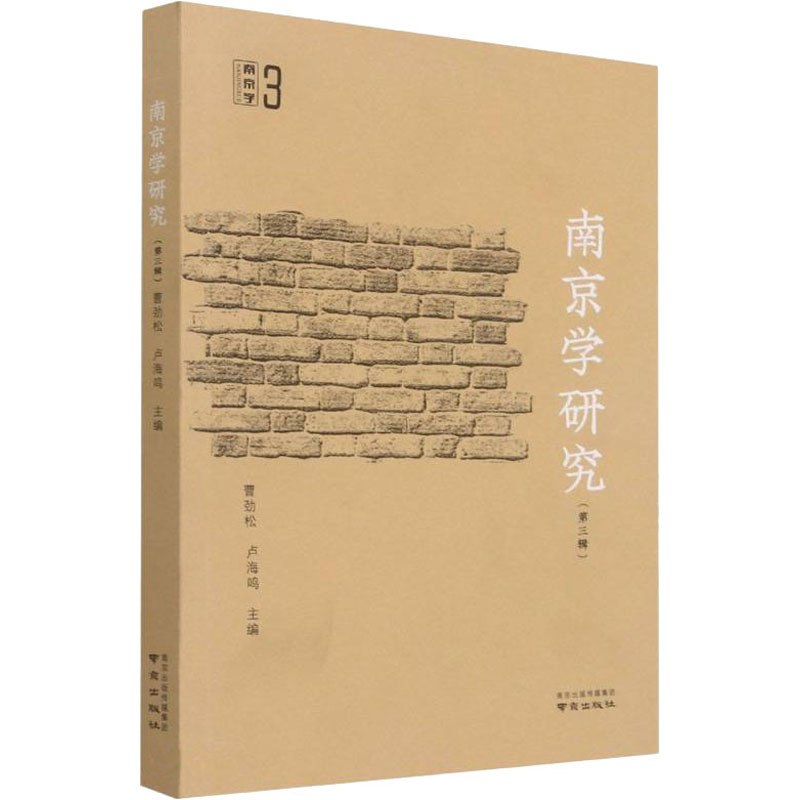 醉染图书南京学研究(第3辑)9787553332932高清大图