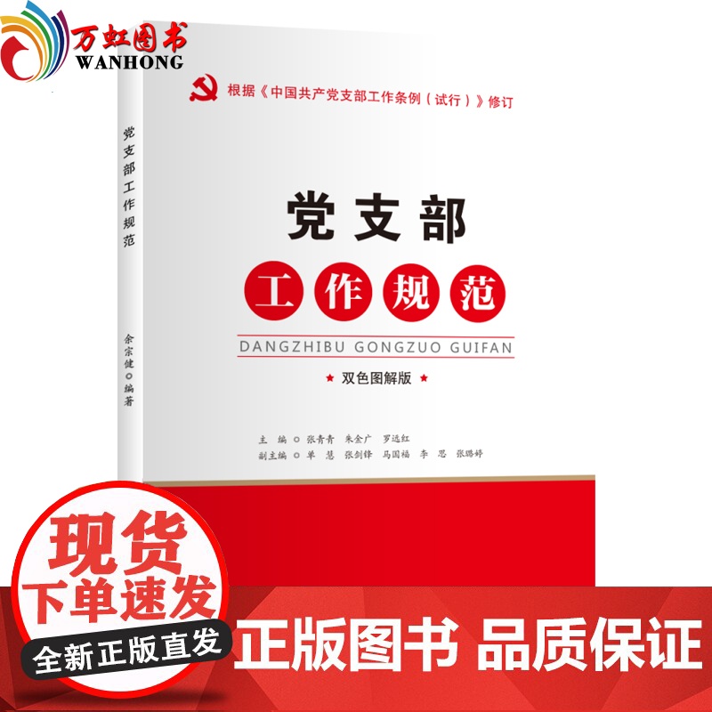 [正版]党支部工作规范 双色图解版 根据中国共产党支部工作条例(试行)修订 红旗出版社高清大图