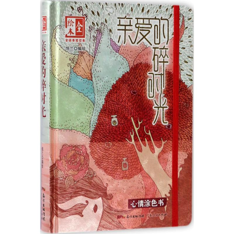 醉染图书《亲爱的碎时光》全绘本笔记本9787218116495高清大图