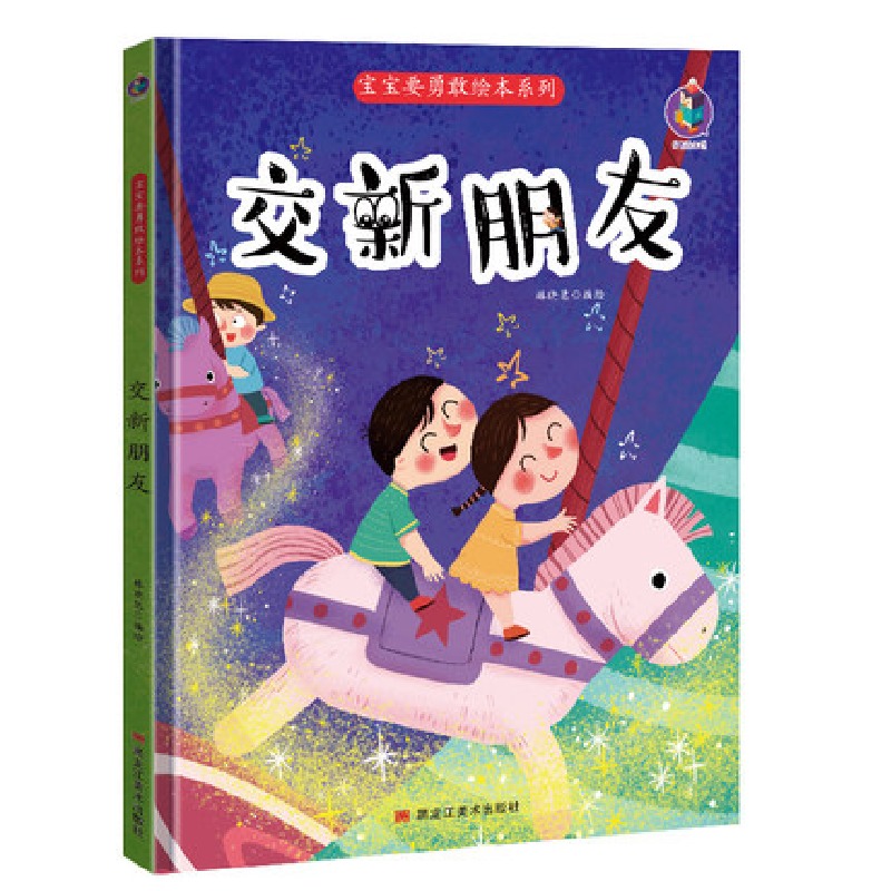 正版新书]交新朋友编者:林晓慧|责编:王梅元//黄桂丽97875593589高清大图