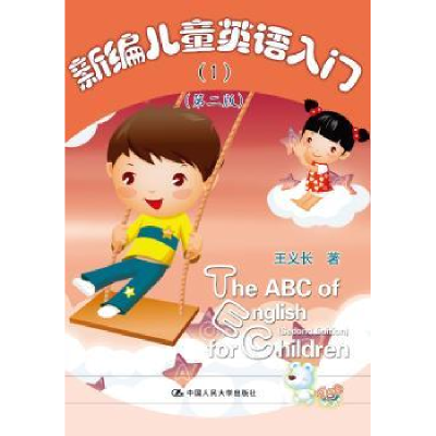 诺森新编儿童英语入门:1王义长9787300261126中国人民大学出版社