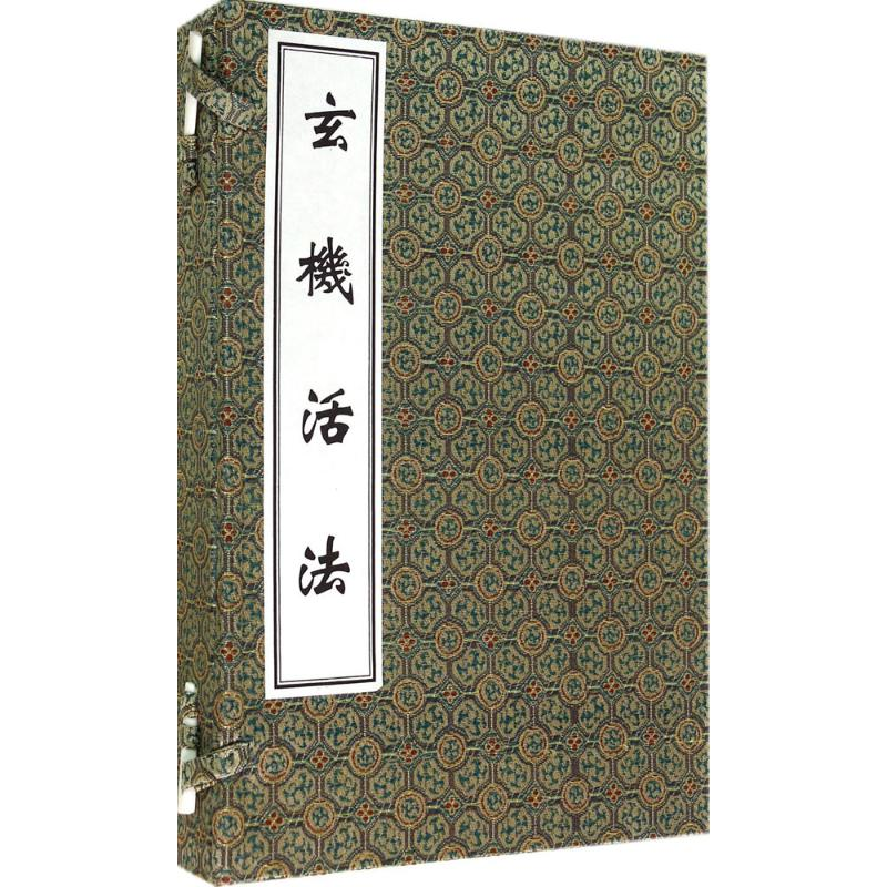 【M】玄机活法-9787515204390