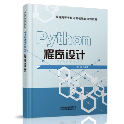 [M]Python程序设计-9787113270674