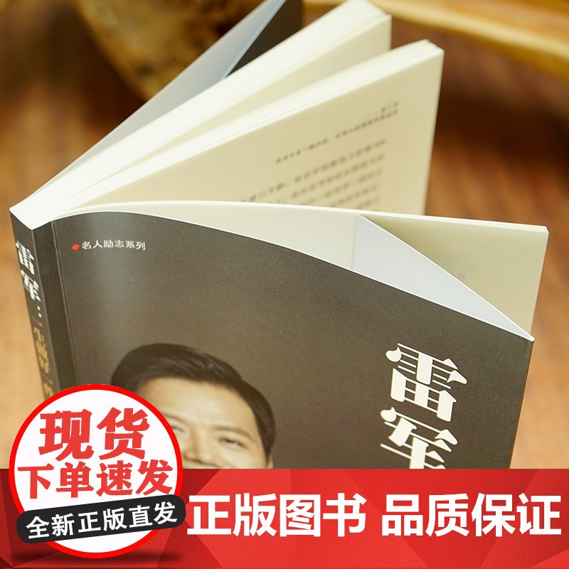 雷军 一生做好一件事 曾是普通职工 今是 创业明星 雷军的成功秘诀 一生做好一件事 大创新 看见时代风口 他毅然重走高清大图