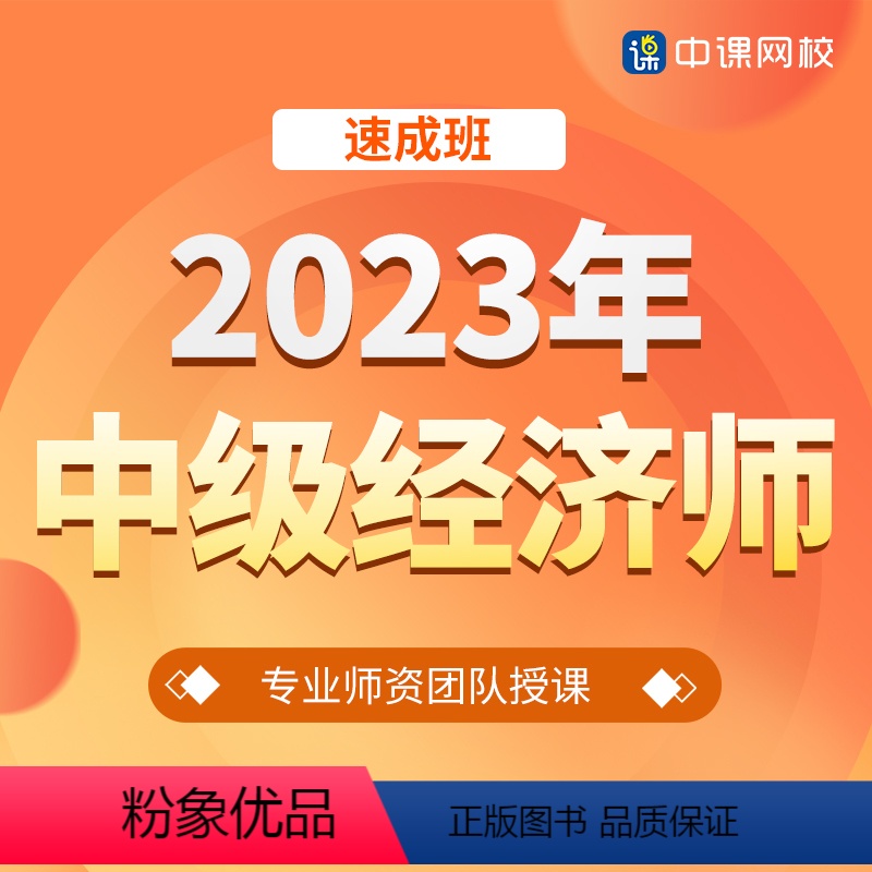 人力资源+经济基础 中级经济师[速成班 [正版]中课网校2023年中级经济师速成班课程工商金融人力财税经济基础高清大图