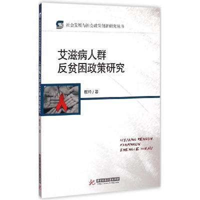 正版新书]艾滋病人群反贫困政策研究程玲9787568000345