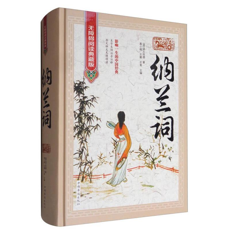 正版新书】无障碍阅读典藏版:纳兰词皮面塑封【清】纳兰性德978751