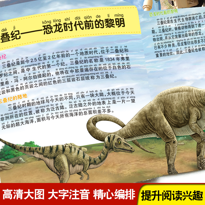 [选3件39元]地球百科 [正版]恐龙百科全书注音儿童版大百科幼儿园书籍大全儿童读物白垩三叠纪侏罗纪世界王国绘本科普小百