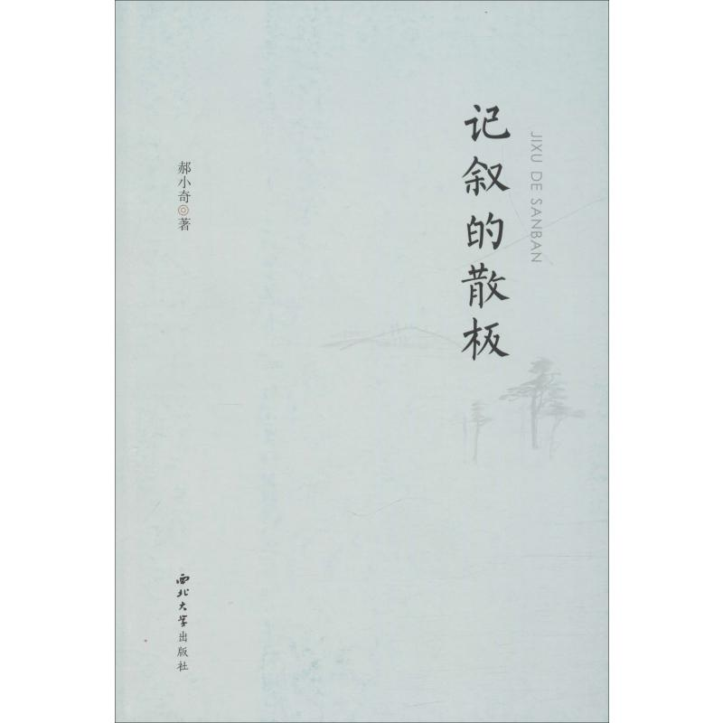 [M]记叙的散板 郝小奇 著 -9787560444253高清大图