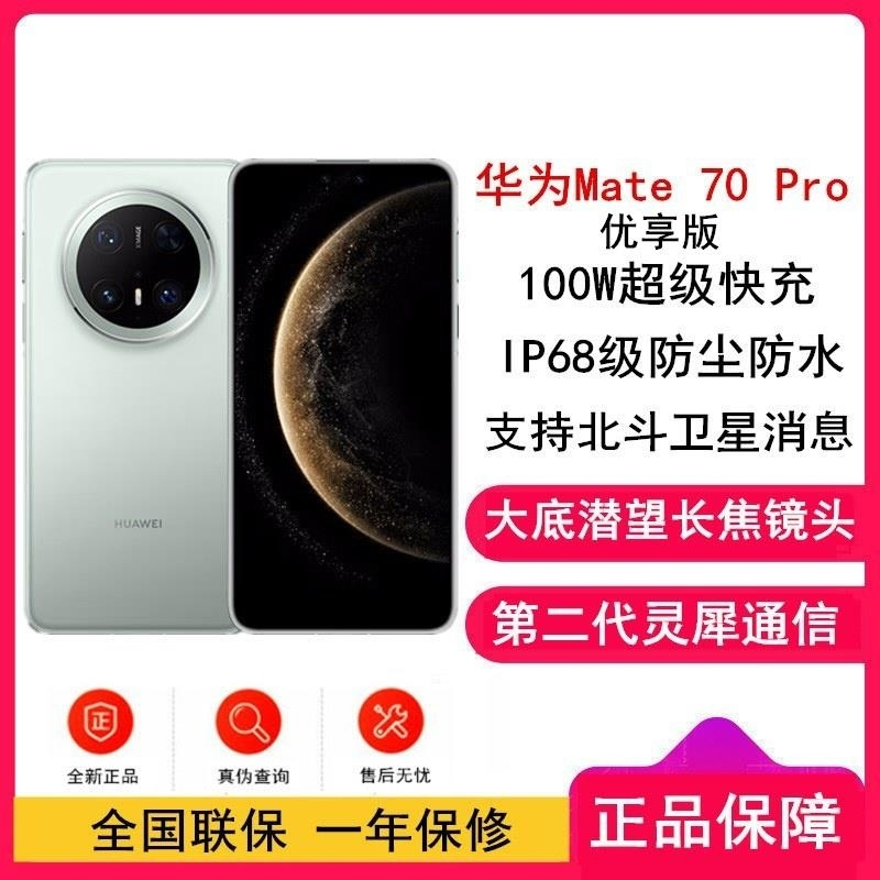 [全新]华为Mate70 Pro 优享版 12GB+512GB 云杉绿 超清影像 潜望长玻璃屏 支持卫星消息 防尘防水全