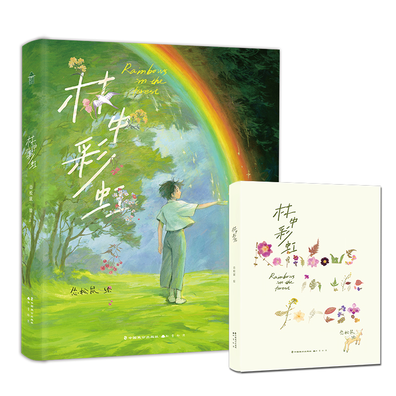 [正版]随机亲签版必得首刷印签绘版 防损包装赠首刷特典林中彩虹画集 怂松鼠绘 个人画集插画册美术艺术集知音漫客书高清大图