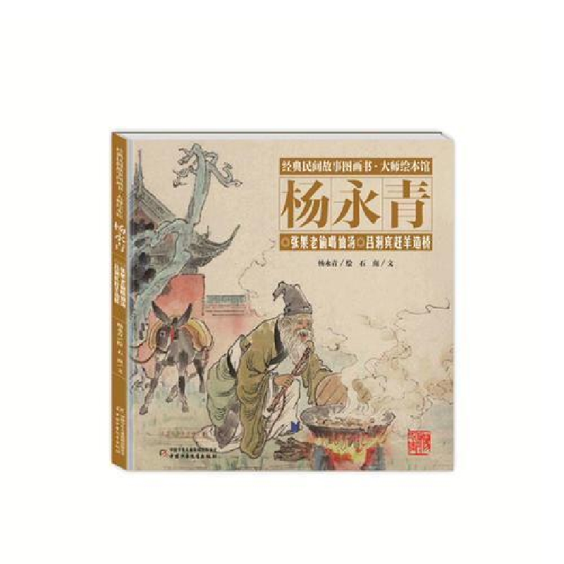 正版新书]经典民间故事图画书大师绘本馆杨永青-张果老偷喝仙汤高清大图