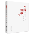 医脉相承：“口述历史”访谈录（ 辑）